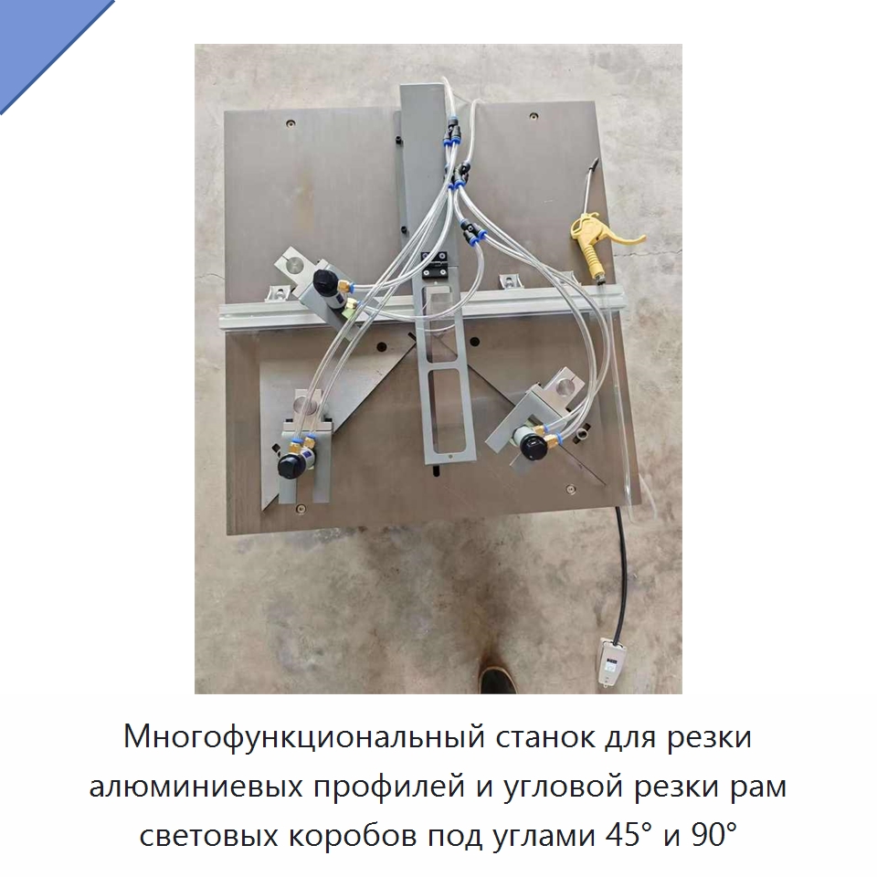 Многофункциональный станок для резки алюминиевых профилей и угловой резки рам световых коробов под углами 45° и 90°