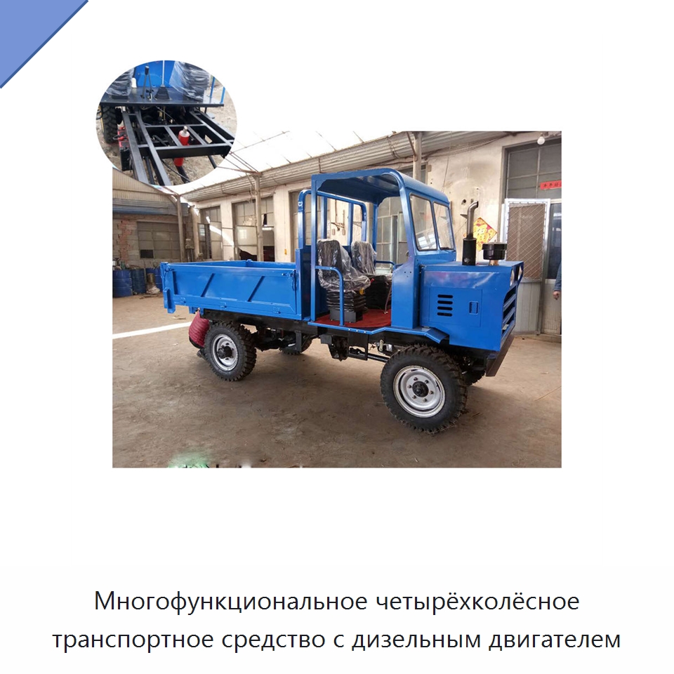 Многофункциональное четырёхколёсное транспортное средство с дизельным двигателем — Специальная строительная техника