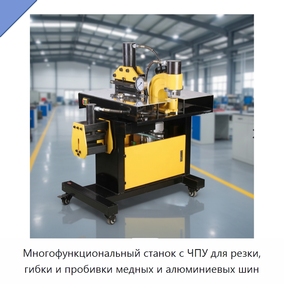 Многофункциональный станок с ЧПУ для резки, гибки и пробивки медных и алюминиевых шин
