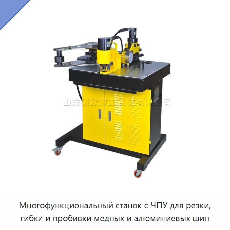 Многофункциональный станок с ЧПУ для резки, гибки и пробивки медных и алюминиевых шин