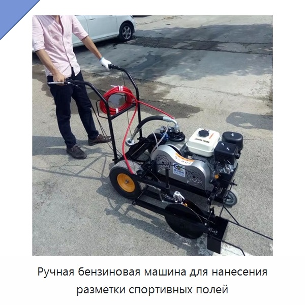 Ручная бензиновая машина для нанесения разметки спортивных полей — Дорожная техника