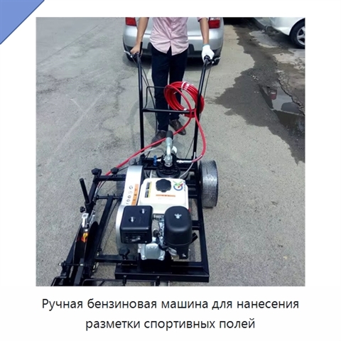 Ручная бензиновая машина для нанесения разметки спортивных полей