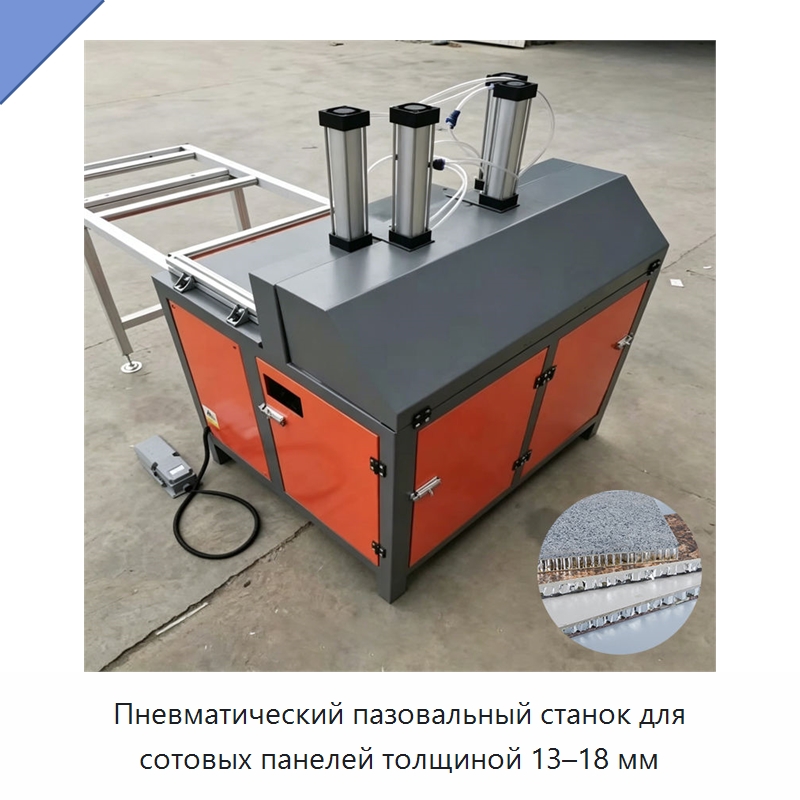 Пневматический пазовальный станок для сотовых панелей толщиной 13–18 мм