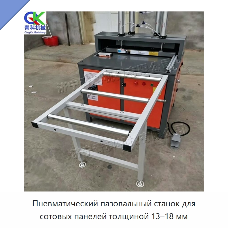 Пневматический пазовальный станок для сотовых панелей толщиной 13–18 мм