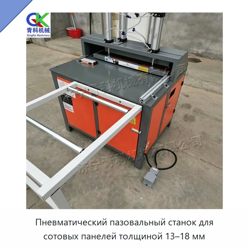 Пневматический пазовальный станок для сотовых панелей толщиной 13–18 мм