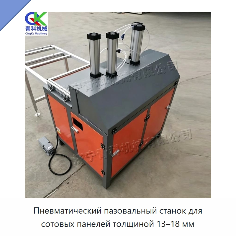 Пневматический пазовальный станок для сотовых панелей толщиной 13–18 мм