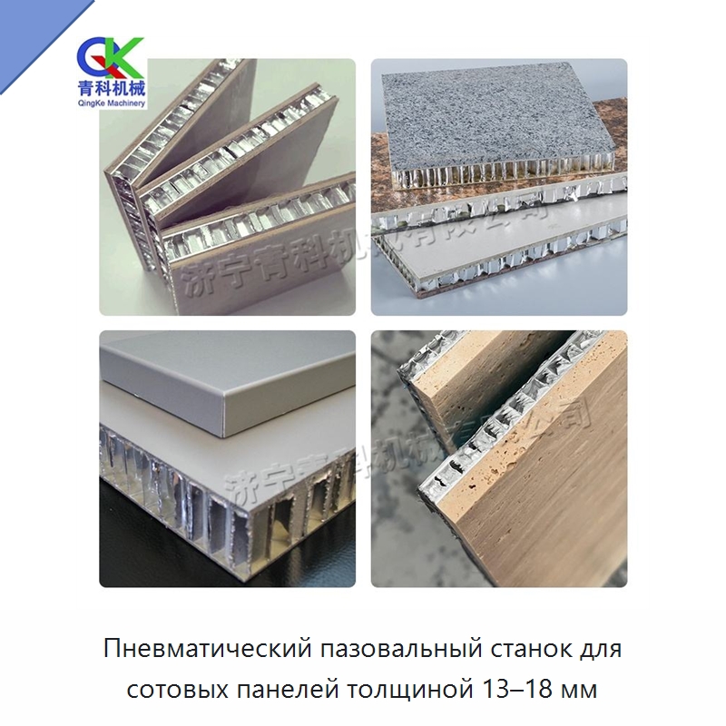 Пневматический пазовальный станок для сотовых панелей толщиной 13–18 мм