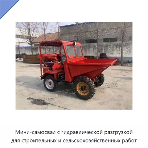 Мини-самосвал с гидравлической разгрузкой для строительных и сельскохозяйственных работ