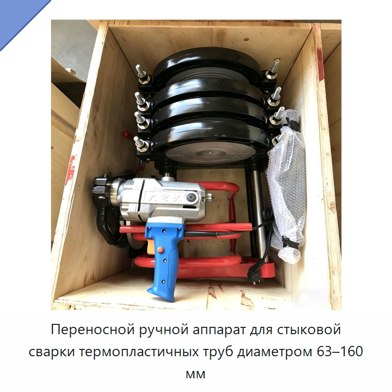 Переносной ручной аппарат для стыковой сварки термопластичных труб диаметром 63–160 мм — Специальные машины и промышленное оборудование