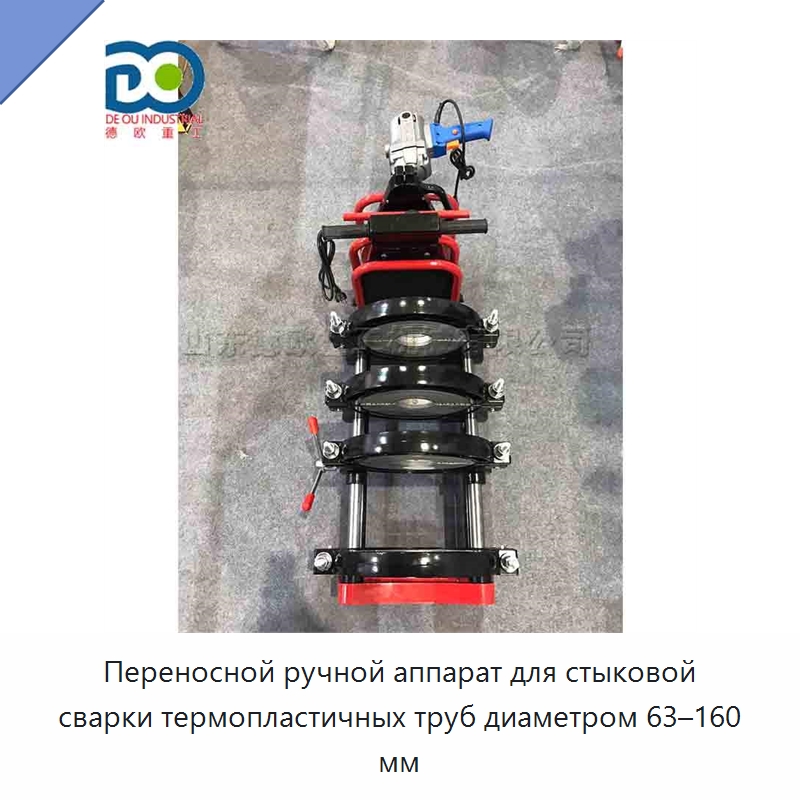 Переносной ручной аппарат для стыковой сварки термопластичных труб диаметром 63–160 мм