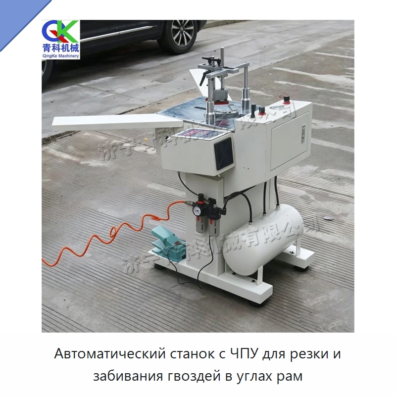 Автоматический станок с ЧПУ для резки и забивания гвоздей в углах рам