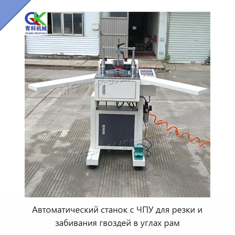 Автоматический станок с ЧПУ для резки и забивания гвоздей в углах рам