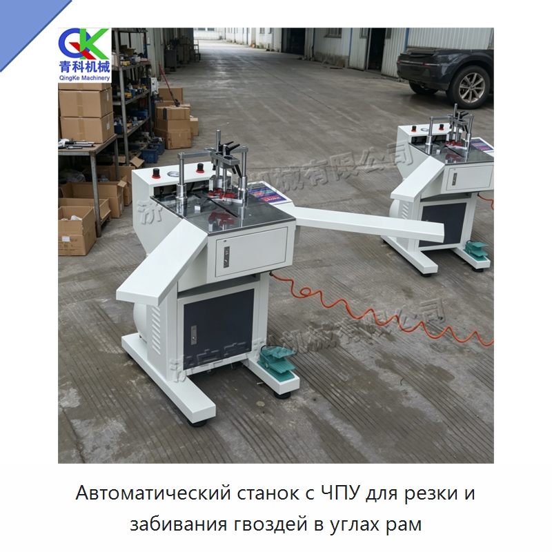 Автоматический станок с ЧПУ для резки и забивания гвоздей в углах рам