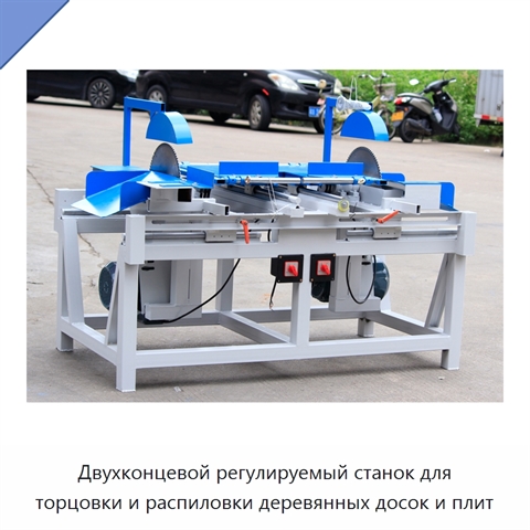Двухконцевой регулируемый станок для торцовки и распиловки деревянных досок и плит