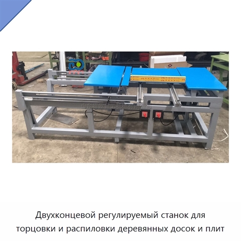Двухконцевой регулируемый станок для торцовки и распиловки деревянных досок и плит