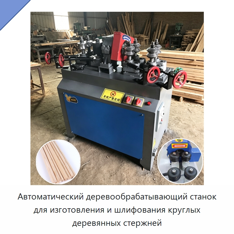 Автоматический деревообрабатывающий станок для изготовления и шлифования круглых деревянных стержней