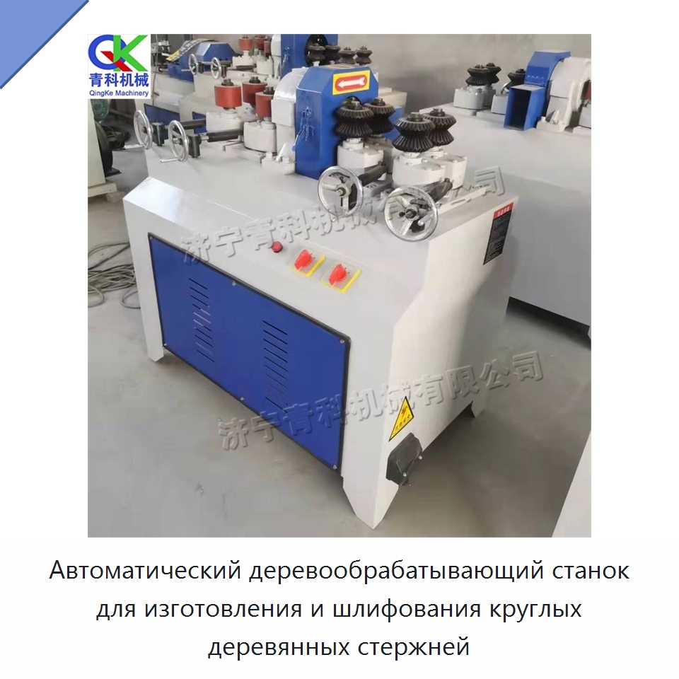 Автоматический деревообрабатывающий станок для изготовления и шлифования круглых деревянных стержней