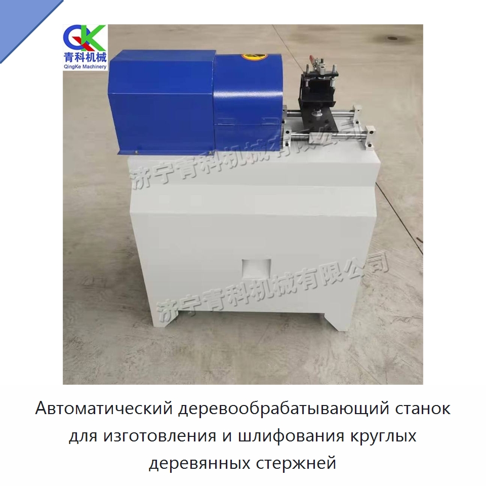 Автоматический деревообрабатывающий станок для изготовления и шлифования круглых деревянных стержней