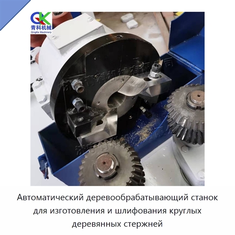 Автоматический деревообрабатывающий станок для изготовления и шлифования круглых деревянных стержней
