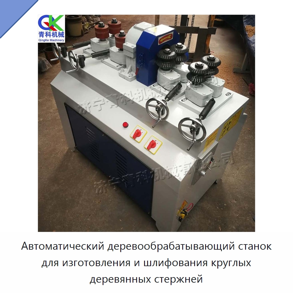 Автоматический деревообрабатывающий станок для изготовления и шлифования круглых деревянных стержней