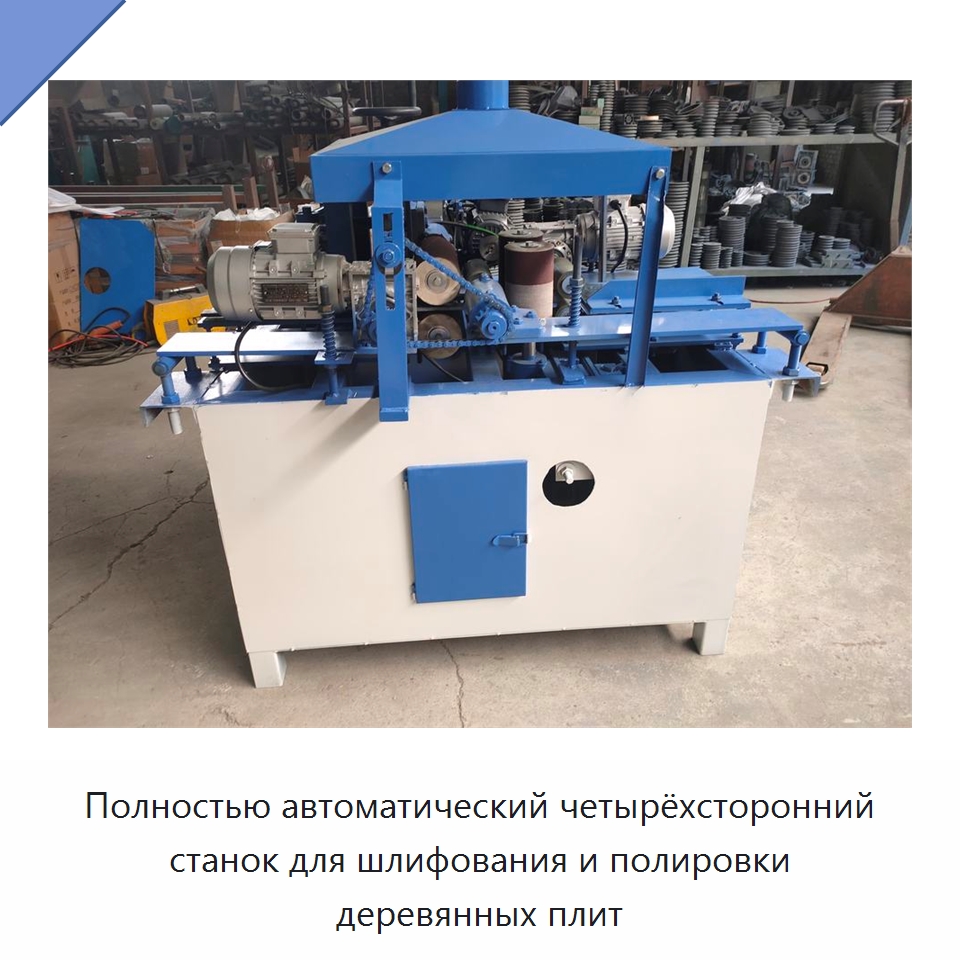 Полностью автоматический четырёхсторонний станок для шлифования и полировки деревянных плит