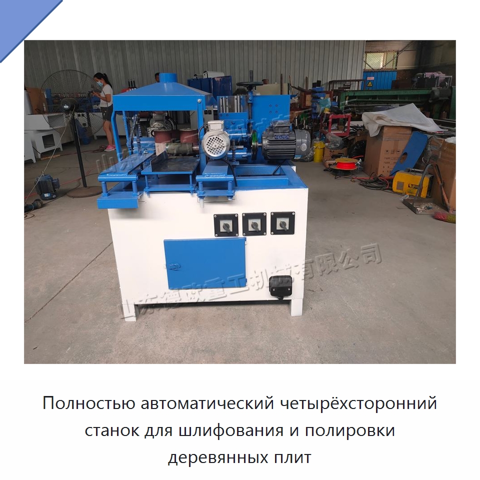 Полностью автоматический четырёхсторонний станок для шлифования и полировки деревянных плит