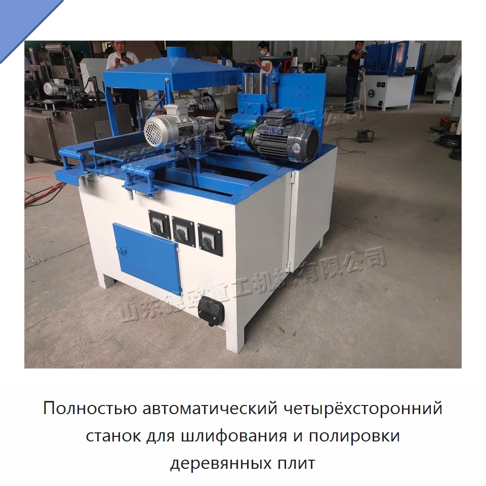 Полностью автоматический четырёхсторонний станок для шлифования и полировки деревянных плит