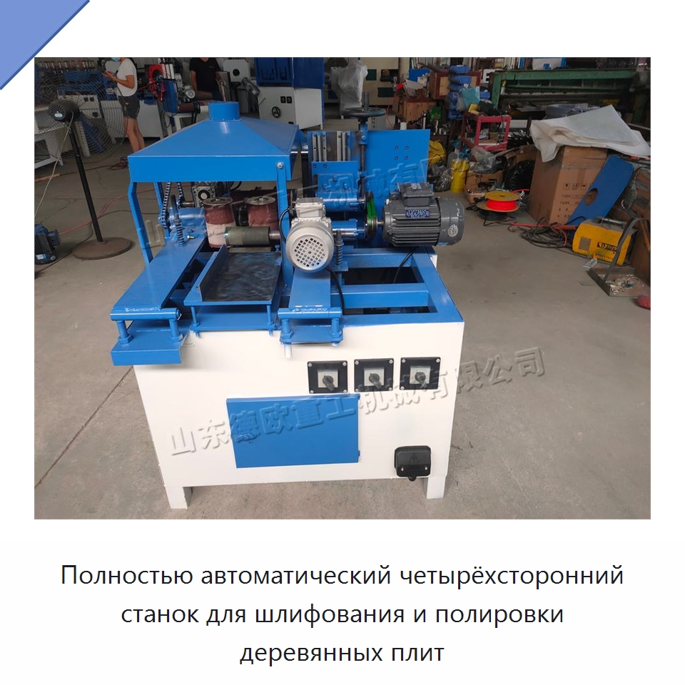 Полностью автоматический четырёхсторонний станок для шлифования и полировки деревянных плит