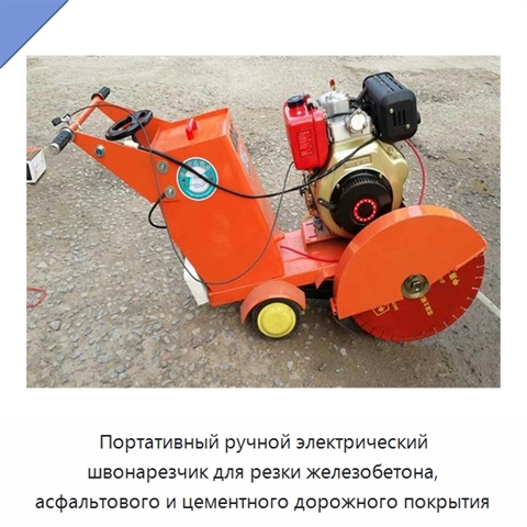 Портативный ручной электрический швонарезчик для резки железобетона, асфальтового и цементного дорожного покрытия