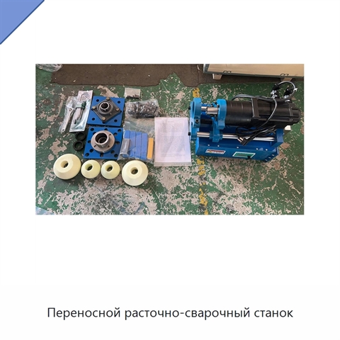 Переносной расточно-сварочный станок