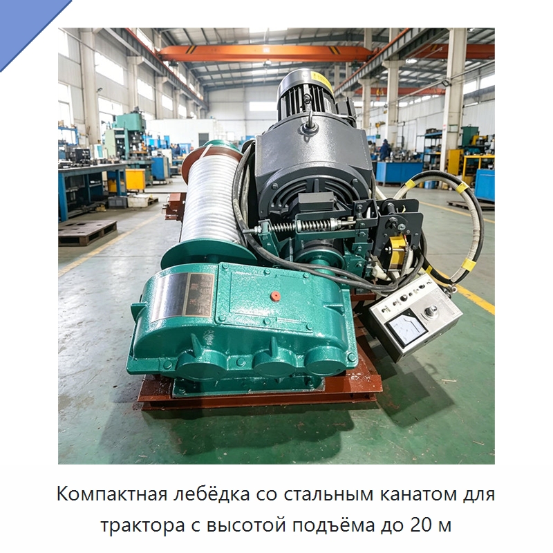 Компактная лебёдка со стальным канатом для трактора с высотой подъёма до 20 м