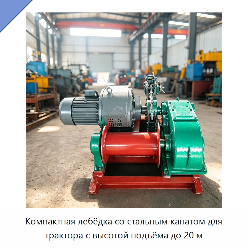 Компактная лебёдка со стальным канатом для трактора с высотой подъёма до 20 м