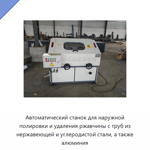 Автоматический станок для наружной полировки и удаления ржавчины с труб из нержавеющей и углеродистой стали, а также алюминия