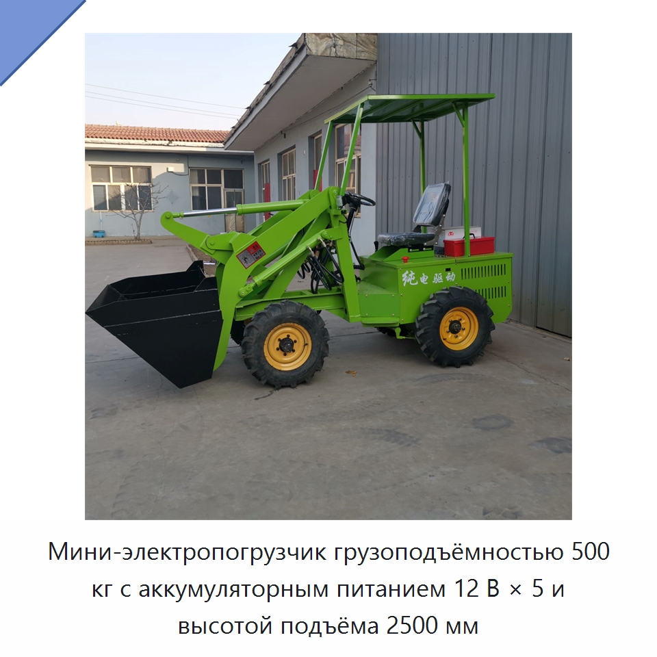 Мини-электропогрузчик грузоподъёмностью 500 кг с аккумуляторным питанием 12 В × 5 и высотой подъёма 2500 мм — Специальная строительная техника