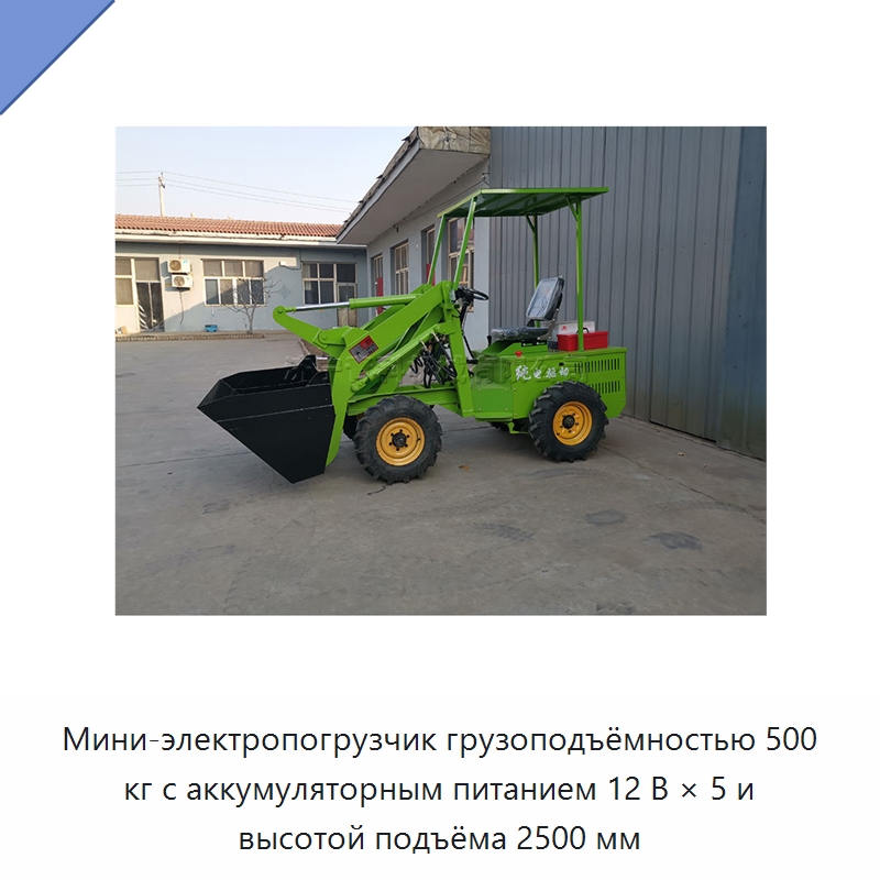 Мини-электропогрузчик грузоподъёмностью 500 кг с аккумуляторным питанием 12 В × 5 и высотой подъёма 2500 мм