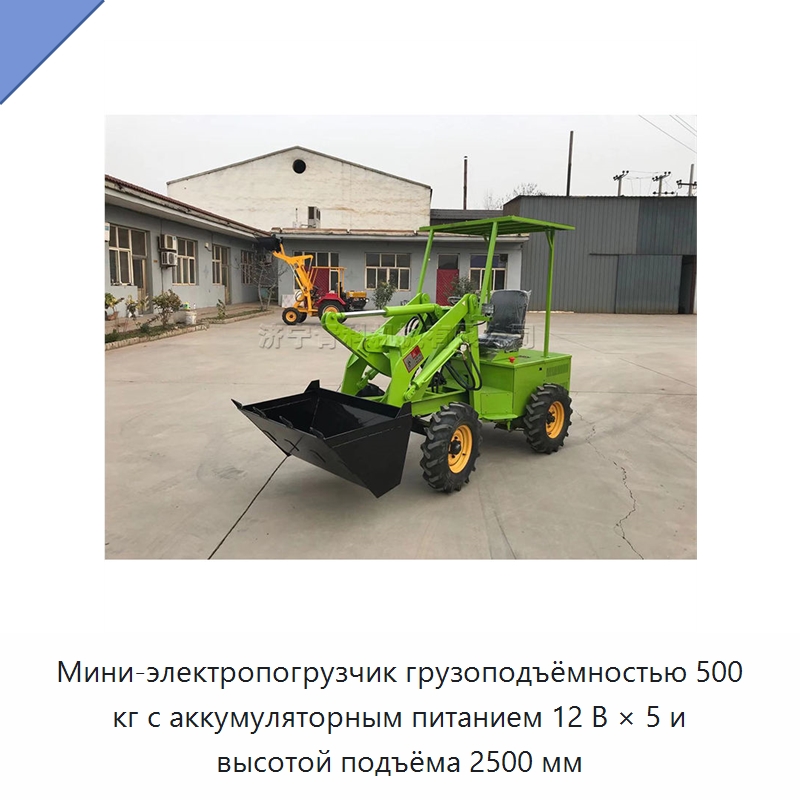 Мини-электропогрузчик грузоподъёмностью 500 кг с аккумуляторным питанием 12 В × 5 и высотой подъёма 2500 мм