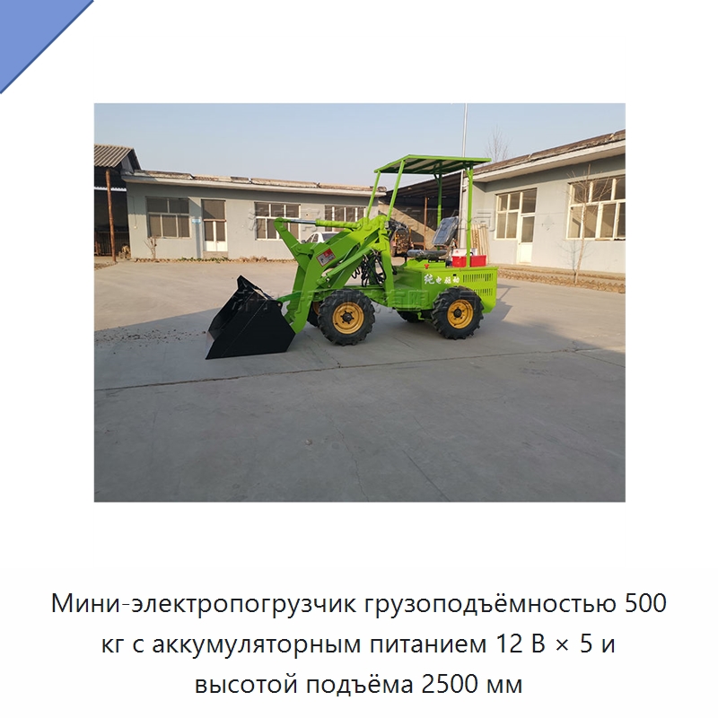 Мини-электропогрузчик грузоподъёмностью 500 кг с аккумуляторным питанием 12 В × 5 и высотой подъёма 2500 мм