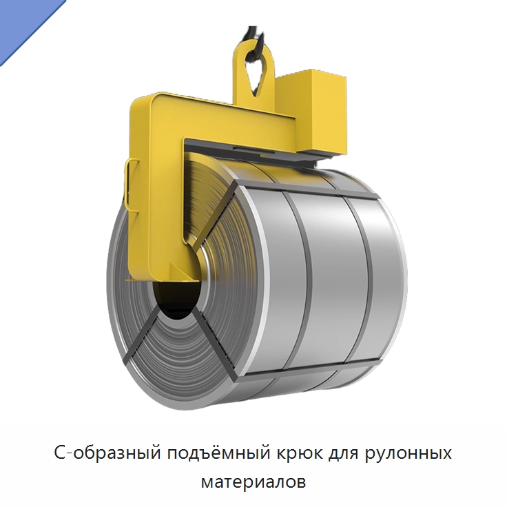 С-образный подъёмный крюк для рулонных материалов — Комплектующие для подъемно-транспортного оборудования