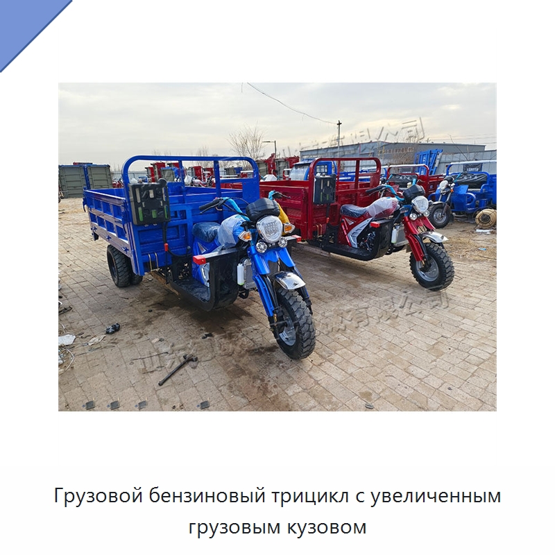 Грузовой бензиновый трицикл с увеличенным грузовым кузовом