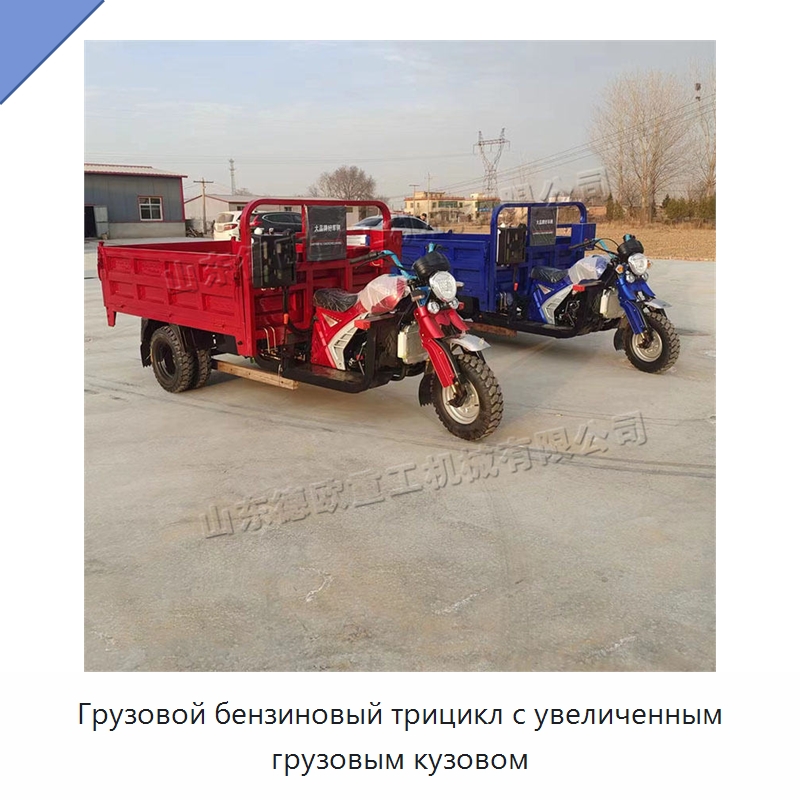 Грузовой бензиновый трицикл с увеличенным грузовым кузовом