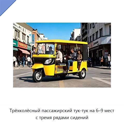 Трёхколёсный пассажирский тук-тук на 6–9 мест с тремя рядами сидений