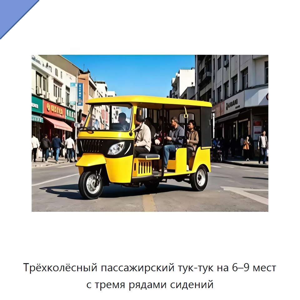 Трёхколёсный пассажирский тук-тук на 6–9 мест с тремя рядами сидений — Специальные машины и промышленное оборудование