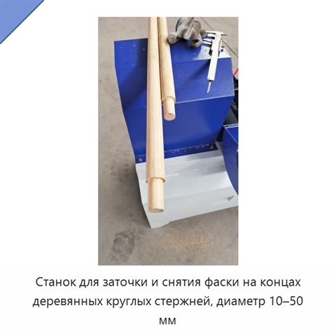 Станок для заточки и снятия фаски на концах деревянных круглых стержней, диаметр 10–50 мм