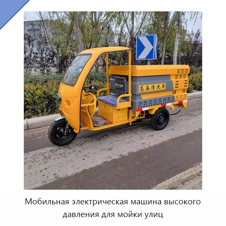 Мобильная электрическая машина высокого давления для мойки улиц — Коммунальная техника