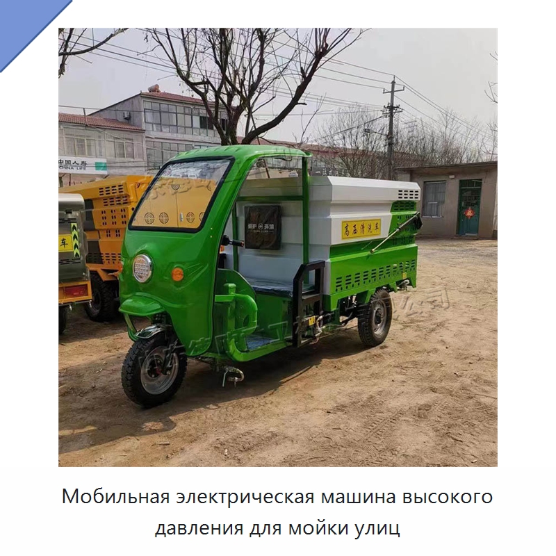 Мобильная электрическая машина высокого давления для мойки улиц