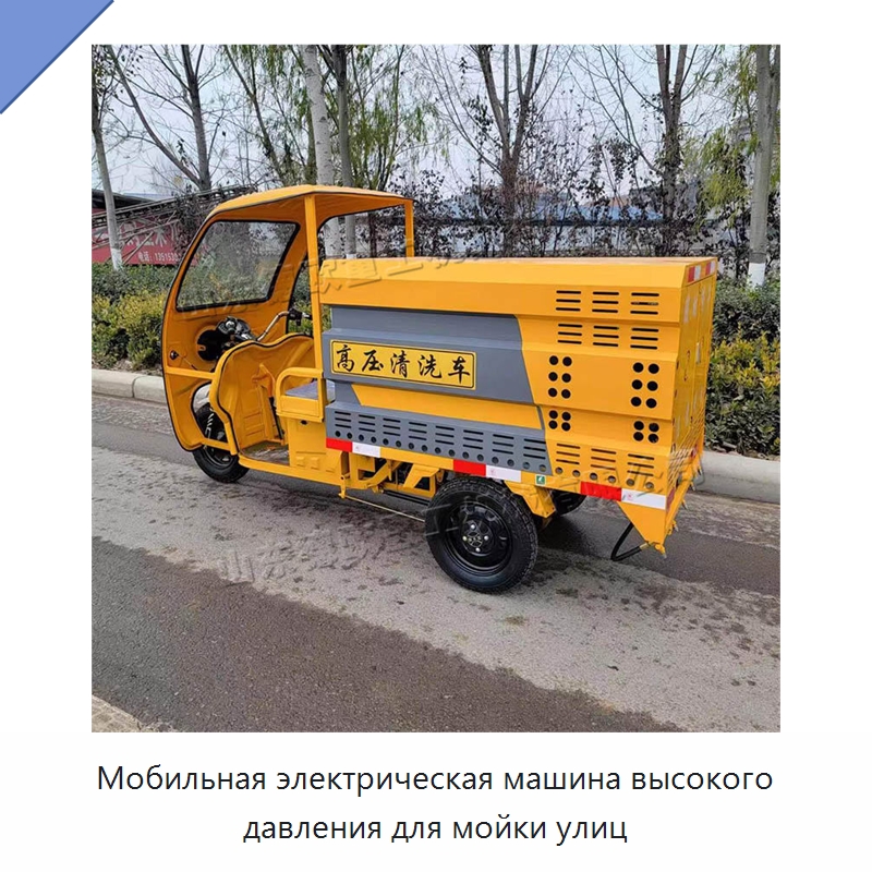 Мобильная электрическая машина высокого давления для мойки улиц