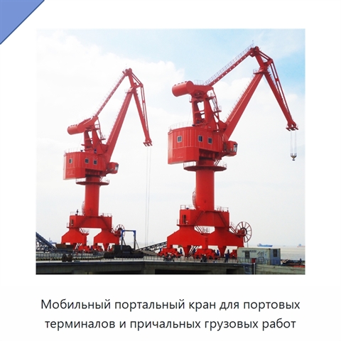 Мобильный портальный кран для портовых терминалов и причальных грузовых работ