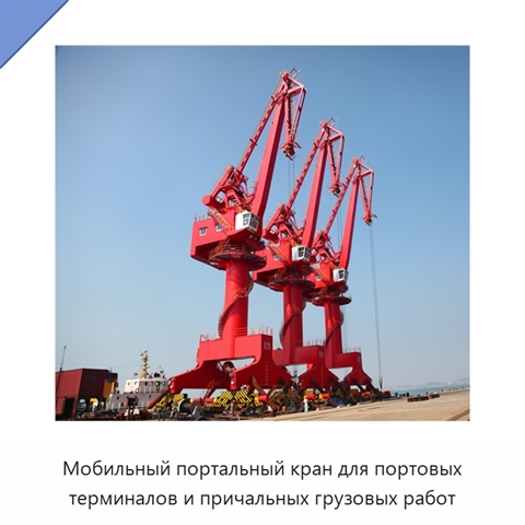 Мобильный портальный кран для портовых терминалов и причальных грузовых работ
