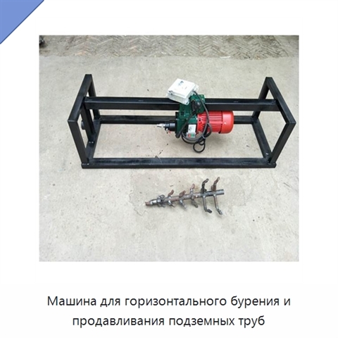 Машина для горизонтального бурения и продавливания подземных труб
