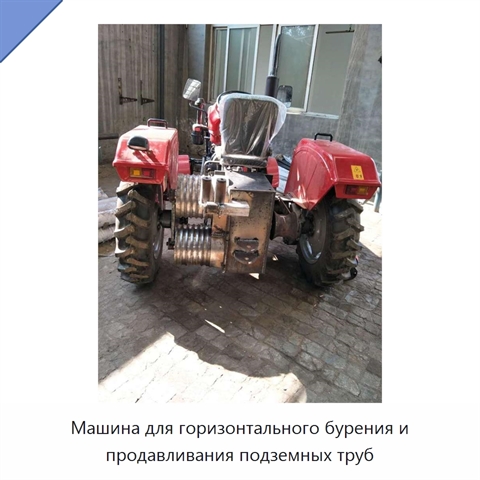 Машина для горизонтального бурения и продавливания подземных труб